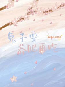 兔子要养肥再吃 cover
