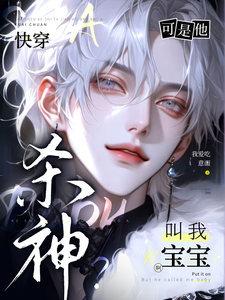 快穿：杀神？可是他叫我宝宝啊 cover
