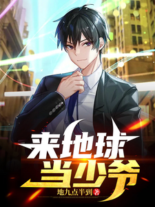 来地球当少爷 cover