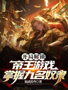 开局解锁帝王游戏，掌握九名奴隶 cover
