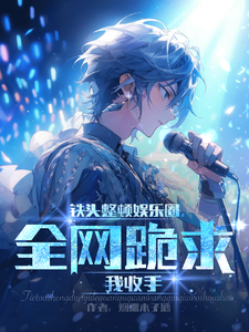 铁头整顿娱乐圈，全网跪求我收手 cover