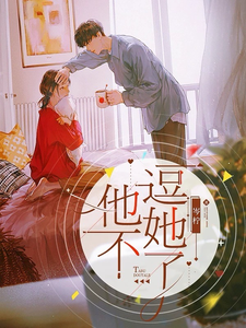 他不逗她了 cover