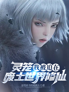 灵笼:我被迫在废土世界修仙 cover