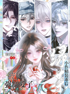 绿茶小作精装乖后被F4强制爱了 cover
