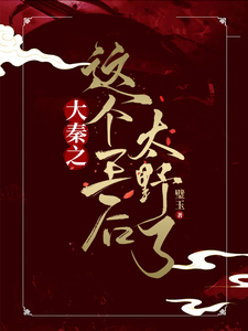 大秦之这个王后太野了 cover