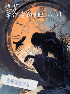 盗墓：带你走向烟火人间 cover