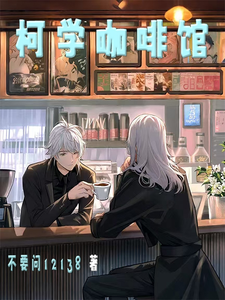 柯学咖啡馆 cover