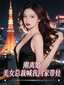 刚离婚，美女总裁喊我回家带娃 cover