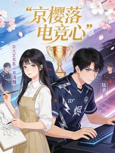 京樱落电竞心 cover