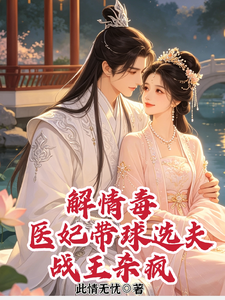 解情毒，医妃带球选夫，战王杀疯 cover