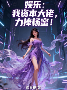 娱乐：我资本大佬，力捧杨蜜！ cover