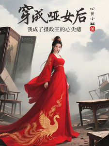 穿成哑女后我成了摄政王的心尖痣 cover