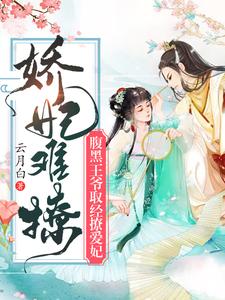 娇妃难撩：腹黑王爷取经撩爱妃 cover
