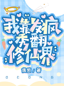 我靠发疯秀翻修仙界 cover