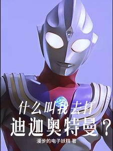 什么叫我去打迪迦奥特曼? cover