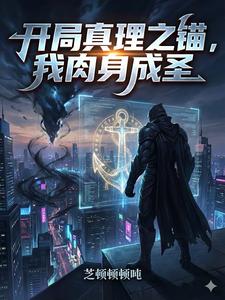 开局真理之锚,我肉身成圣 cover