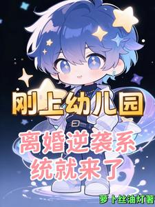 刚上幼儿园,离婚逆袭系统就来了 cover