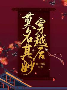 莫名其妙穿越后 cover