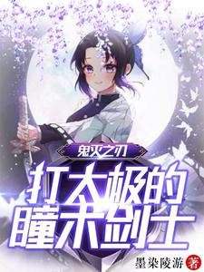 鬼灭之刃:打太极的瞳术剑士 cover