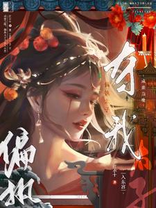 成亲当晚，偏执太子夺我入东宫 cover
