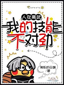 人在高武，我的技能不对劲 cover