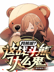 我熊呢?这战斗熊什么鬼!? cover