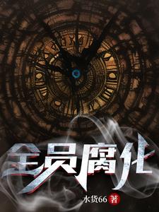 全员腐化 cover