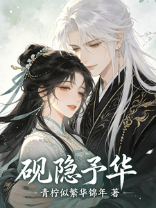 砚隐予华 cover