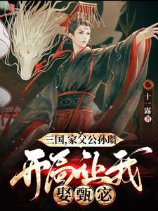 三国，家父公孙瓒开局让我娶甄宓 cover