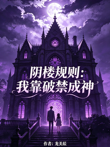 阴楼规则我靠破禁成神 cover