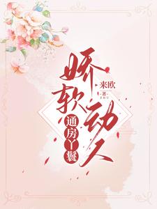 通房丫鬟娇软动人 cover