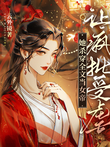 让疯批受虐，她杀穿全文当女帝 cover