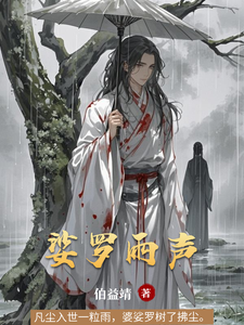 娑罗雨声 cover
