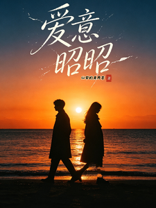 爱意昭昭 cover