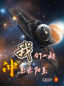 我们一起冲出太阳系 cover
