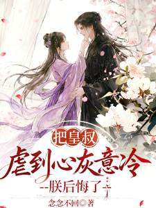 把皇叔虐到心灰意冷，朕后悔了 cover
