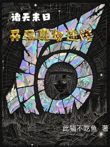 诸天末日：开局魔女途径 cover