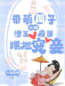 带萌团子二嫁，进王府当摆烂宠妾 cover