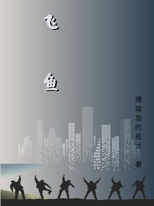 飞鱼 cover