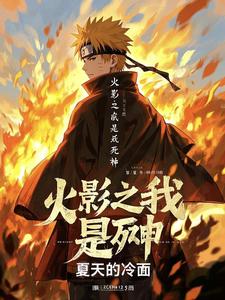 火影之我是死神 cover