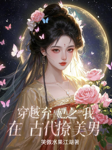 穿越弃妃之我在古代撩美男 cover