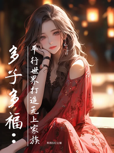 多子多福：平行世界打造无上家族 cover