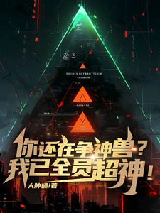 你还争神兽?我已全员超神! cover