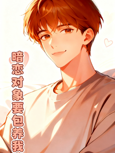 暗恋对象要包养我 cover