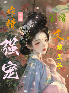 作精穿进苦情文，被王爷强宠了 cover