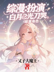 综漫：扮演白月光刀哭原著角色 cover