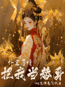 外室薄情，把我当替身 cover