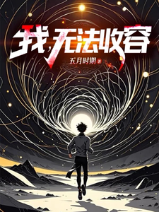 我，无法收容 cover