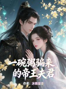 一碗粥骗来的帝王夫君 cover