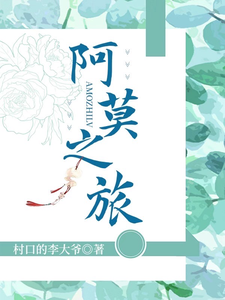 阿莫之旅 cover